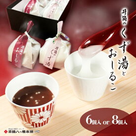 井筒の くず湯 と おしるこ 詰合せ 京都 和菓子 お取り寄せ おとりよせ あんこ 餡子 お汁粉 葛湯 本葛 甘味 飲み物 井筒八ッ橋 ギフト プレゼント 個包装 おうち時間 おうちカフェ 老舗 おやつ お歳暮 歳暮 お歳暮ギフト 御年賀 お年賀 引き出物 引き菓子 手土産 敬老の日