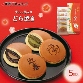 迎春 生八ッ橋入り 井筒の三笠 5個入(小倉3個・抹茶2個) 京都 お土産 和菓子 お菓子 八ツ橋 生八つ橋 生八ツ橋 八つ橋 帰省 旅行 お取り寄せ おとりよせ 限定 詰め合わせ つめあわせ プレゼント ギフト お年賀 御年賀 新春 どら焼き 2026 新年 午年 干支 午 正月 お正月