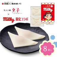 ミルキー 夕子(8個入り) 京都 お土産 おみやげ 銘菓 和菓子 八ッ橋 生八ッ橋 八つ橋 帰省 旅行 修学旅行 …