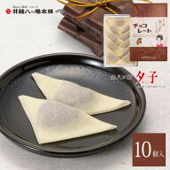 夕子 チョコレート (10個入り) 井筒八ッ橋 京都 お土産 おみやげ 修学旅行 銘菓 和菓子 洋菓子 八ッ橋 八…