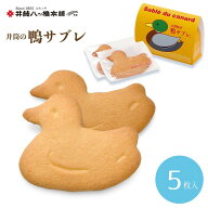 京都鴨川 鴨サブレ（5枚入り) 京都 お土産 おみやげ 修学旅行 銘菓 洋菓子 お取り寄せ おとりよせ 詰め合…