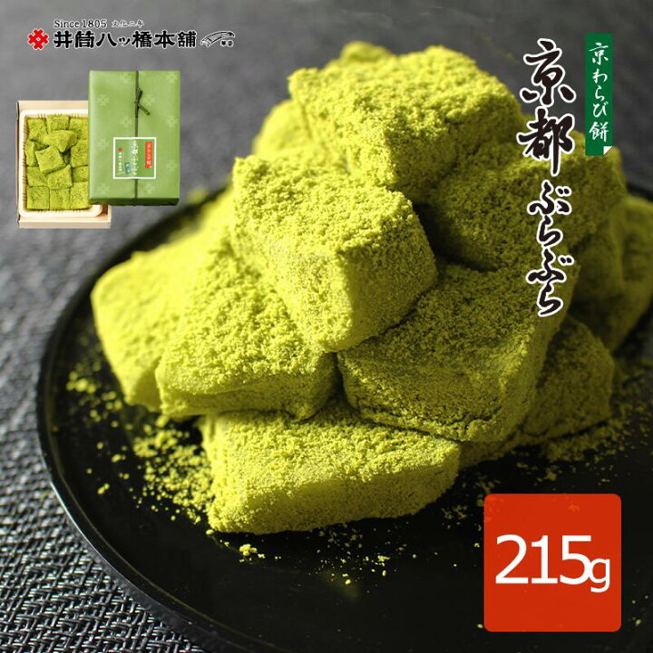 楽天市場 京わらび餅 京都ぶらぶら 抹茶 化粧箱215g 京都 お土産 銘菓 和菓子 わらび餅 八つ橋 帰省 旅行 修学旅行 お取り寄せ お取り寄せスイーツ おとりよせ 詰め合わせ つめあわせ おやつ 八ツ橋 生八つ橋 お菓子 おかし ご当地 抹茶スイーツ まっちゃ 宇治抹茶