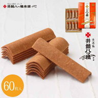 井筒八ッ橋 化粧箱入り60枚（3枚×20袋） 京都 お土産 おみやげ 銘菓 名物 和菓子 八ッ橋 八ツ橋 八つ橋 …