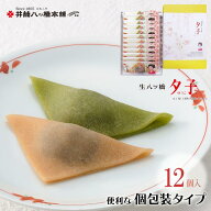 夕子 個包装 (ニッキ6個・宇治抹茶6個)12個入り 京都 お土産 おみやげ 銘菓 和菓子 八ッ橋 生八ッ橋 八つ…