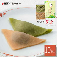 夕子 ニッキ・宇治抹茶 詰合 (10個入り) 京都 お土産 おみやげ 銘菓 和菓子 八ッ橋 八ツ橋 なま八ッ橋 生…