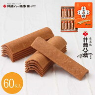 井筒八ッ橋 化粧缶入 60枚（3枚×20袋) 京都 お土産 おみやげ 銘菓 和菓子 八ツ橋 八つ橋 旅行 お取り寄…
