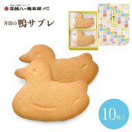 京都鴨川 鴨サブレ(10枚入り) 京都 お土産 おみやげ 洋菓子 お取り寄せ おとりよせ 詰め合わせ つめあわ…