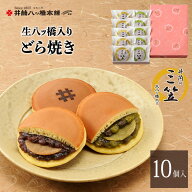 生八ッ橋入り 井筒の三笠 10個入(小倉5個・ 宇治抹茶 5個)　京都 お土産 和菓子 八ツ橋 八つ橋 帰省 お取…