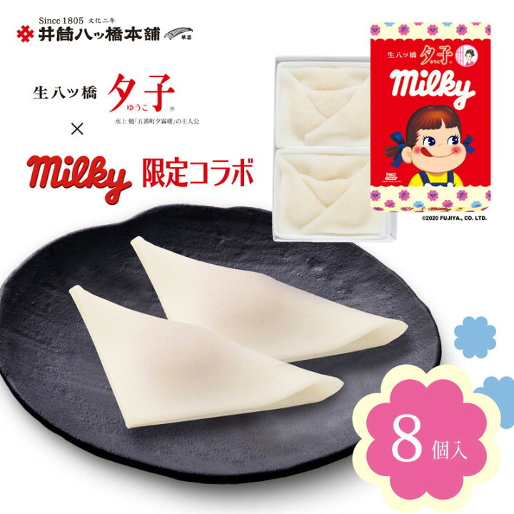楽天市場 ミルキー 夕子 8個入り 京都 お土産 おみやげ 銘菓 和菓子 八ッ橋 なま八ッ橋 生八ッ橋 八つ橋 帰省 旅行 修学旅行 お取り寄せ おとりよせ やつはし コラボ 限定 不二家 ペコちゃん 八ツ橋 生八つ橋 お菓子 おかし プレゼント プチギフト かわいい 子供 老舗