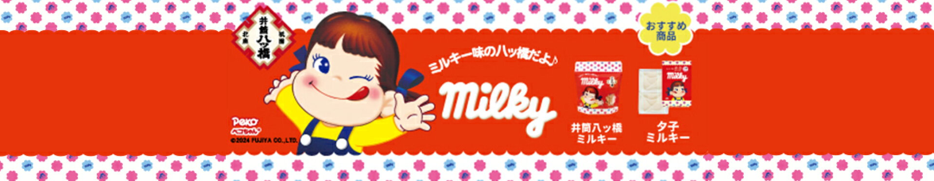 不二家ミルキーコラボ