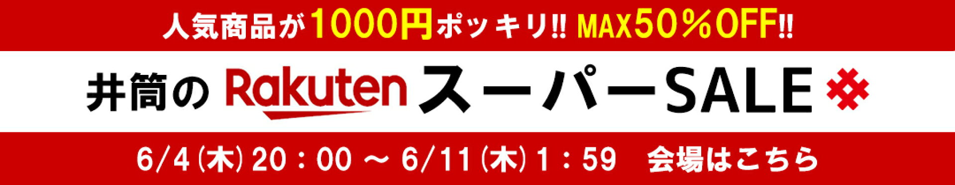 井筒×楽天スーパーセール