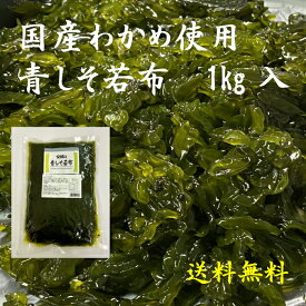 しそわかめ 茎わかめ 国産 1kg 青しそわかめ 佃煮 業務用 大容量 送料無料 安田食品工業 しその実わかめ しその実 わかめ 青しそ若布 送料無料