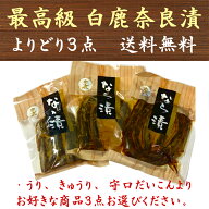 白鹿 奈良漬 奈良漬け 国産 老舗 最高級 よりどり3点 うり きゅうり 守口だいこん 漬物 無添加 奈良漬け …