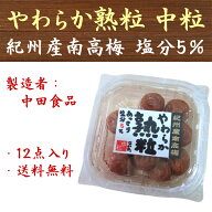 中田食品 紀州産南高梅 やわらか熟粒 135g×12点 梅干し まとめ買い用 送料無料