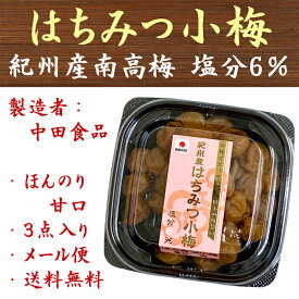 紀州産南高梅 はちみつ小梅 塩分6％ 85g×3点 中田食品 送料無料