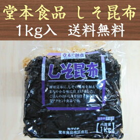 国産 しそ昆布 1kg 堂本食品 カクイチ 佃煮 業務用 大容量 保存料不使用 送料無料