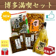 敬老の日 博多満喫セット 5種類 送料無料 食べ物 福岡 博多 詰合わせ 漬物 ギフト 福岡県ウェブ物産展 辛…