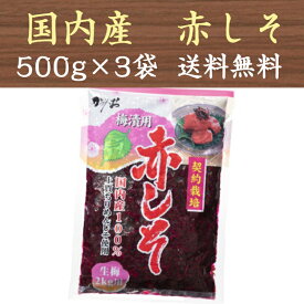 【2営業日以内の出荷】赤しそ もみしそ 赤紫蘇 もみ紫蘇 しその葉 国産 500g×3袋 送料無料