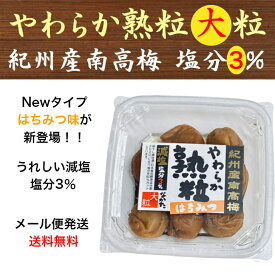 やわらか熟粒 はちみつ 減塩 塩分3％ 260g 中田食品 梅干し 梅干 送料無料