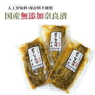 【ランキング1位＆レビュー4.8超】奈良漬 国産 無添加 大サイズ 250g〜270g前後×3舟入 なら漬 奈良漬け …