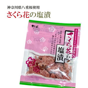 桜花塩漬け 30g×8袋 桜花 桜の花 桜花漬 さくら花の塩漬 関山 送料無料