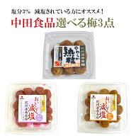 中田食品 選べる3点 減塩梅 やわらか熟粒 おいしく減塩 しそ はちみつ 塩分3％ 中田食品 梅干し 梅干 紀…