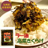 【マラソン限定 P15倍！】ラー油高菜きくらげ 九州産高菜使用 ラー油きくらげ ピリ辛 辛子高菜 からし高…