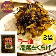 【マラソン特価 1680円→1580円】ラー油高菜きくらげ 九州産高菜使用 ラー油きくらげ ピリ辛 辛子高菜 か…