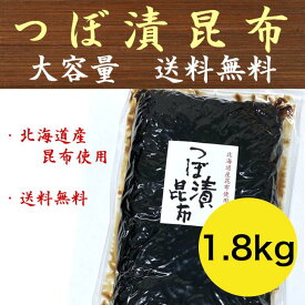 【2営業日以内の発送】つぼ漬け昆布 1.8kg 業務用 大容量 佃煮 緑健農園 北九州 つぼ漬昆布 送料無料