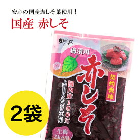 【2営業日以内の発送】赤しそ 賞味2027.11.3 もみしそ 赤紫蘇 もみ紫蘇 しその葉 国産 2袋 送料無料