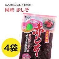 【2営業日以内の発送】赤しそ 賞味2027.11.3 もみしそ 赤紫蘇 もみ紫蘇 国産 4袋 送料無料
