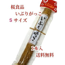 【お試し1000円ポッキリ！】いぶりがっこ Sサイズ 1本入 桜食品 秋田特産 沢庵 送料無料