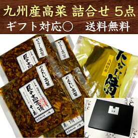 のし対応可 九州産高菜詰合せ 5点セット 九州 福岡 博多 国産 漬物 熨斗 40代 50代 60代 70代 80代 90代 送料無料