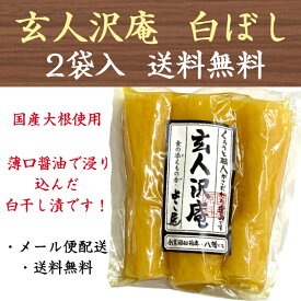 沢庵 白干 たくあん 200g×2点 送料無料 玄人沢庵 国産 宮崎 沢庵 漬物