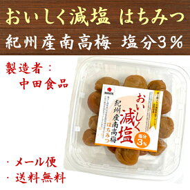 中田食品 紀州産南高梅 おいしく減塩 はちみつ 250g 塩分3％ 梅干 梅干し 送料無料