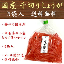 生姜 国産 紅しょうが 紅生姜 千切り生姜 千切生姜 しょうが 酢漬 紅ショウガ 60g×5袋 送料無料