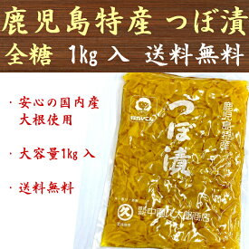 つぼ漬(全糖) 鹿児島特産 国産 1kg 大容量 業務用 漬物 刻みつぼ漬 おつまみ 沢庵 中園久太郎商店 送料無料