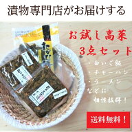 1000円ポッキリ 漬物専門店のお試し九州産高菜3点 辛子高菜 125g 辛子明太高菜 115g 高菜漬 200g 漬物 福…