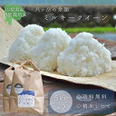 【令和7年産】新米 八ヶ岳の余韻 特別栽培米 ミルキークイーン 5kg×2 お米 白米 山梨県産 八ヶ岳 北杜 小淵沢 国産 こだわりのお米 美味しいお米 精米したて 減農薬 有機肥料使用 産地直送 送料無料