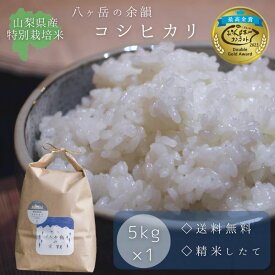 【令和5年産】 新米 八ヶ岳の余韻 特別栽培米 コシヒカリ 5kg お米 白米 山梨県産 八ヶ岳 小淵沢 お米日本一コンテスト最高金賞受賞米 国産 美味しいお米 精米したて 減農薬 有機肥料使用 産地直送 送料無料