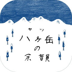 八ヶ岳の余韻