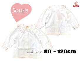 ★メール便可★ 定番 　100102　200102　 ハート型抜け穴長袖ブラウス 　Souris スーリー 子供服　 　80cm〜120c