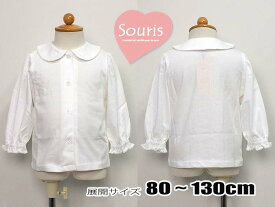 ★メール便可★ 定番　 長袖ブラウス Souris スーリー 子供服　 100105　200105　80cm〜130cm