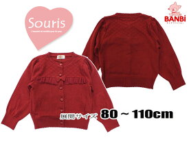 【20％OFF】★メール便可★ 2022秋冬物新作　126734　226734　　フリルカーディガン　 Souris スーリー 子供服 　80cm〜120cm