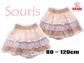 【40％OFF】★メール便可★ 2023春夏物新作　133332　三段フリルキュロットパンツ　 Souris スーリー 子供服 80cm〜120cm