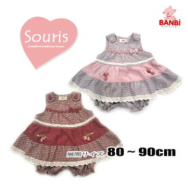 【30％OFF】★メール便可★ 2023秋冬物新作　135642　ミルキースーツ　セットアップ　 Souris スーリー 子供服 80cm〜90cm