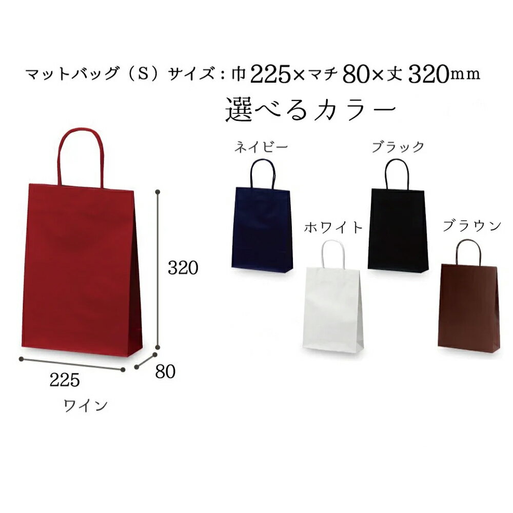 紙袋手提げ袋【紙手提げ袋マットバッグSブラック】10枚入り