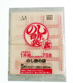 のし餅袋　つきあがり1升用（お米の段階は約7.5合）　5枚入