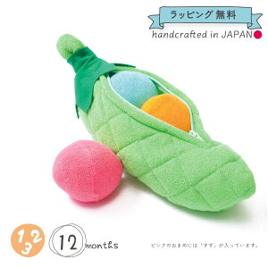 ラブリー ラブリーククゥ CouCou 日本製 知育玩具 布のおもちゃ 小さなさやえんどう お豆 まめ ボール 鈴入り 12ヶ月 1歳 数あそび パイル 布製 洗える おもちゃ ベビー 赤ちゃん 新生児 男の子