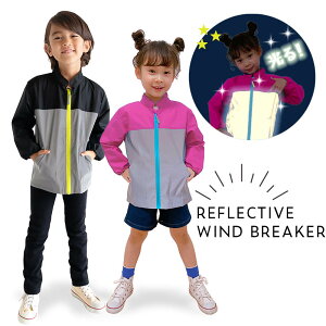 HIKARU★ウィンドブレーカー キッズ 子供 こども 反射して光る リフレクト素材 安全 子ども 晴雨兼用 撥水 防風 光る ジャンパー 遠足 通園 通学 反射 夜でも安全 安全服 小学校 小学生 120 130 14